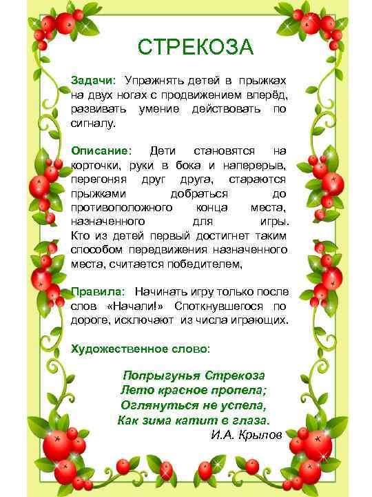 СТРЕКОЗА Задачи: Упражнять детей в прыжках СТРЕКОЗА Задачи: Упражнять детей в прыжках