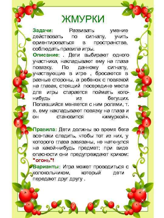 ЖМУРКИ Задачи: Развивать умение действовать по сигналу, учить ЖМУРКИ Задачи: Развивать умение действовать по сигналу, учить
