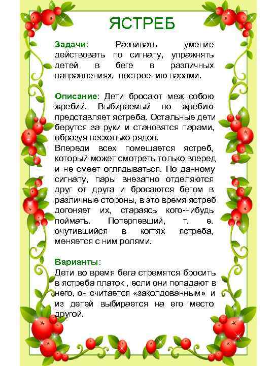 ЯСТРЕБ Задачи: Развивать умение действовать по сигналу, упражнять ЯСТРЕБ Задачи: Развивать умение действовать по сигналу, упражнять