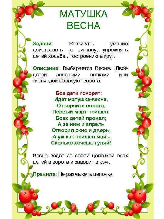 МАТУШКА ВЕСНА Задачи: Развивать умение действовать по сигналу, МАТУШКА ВЕСНА Задачи: Развивать умение действовать по сигналу,