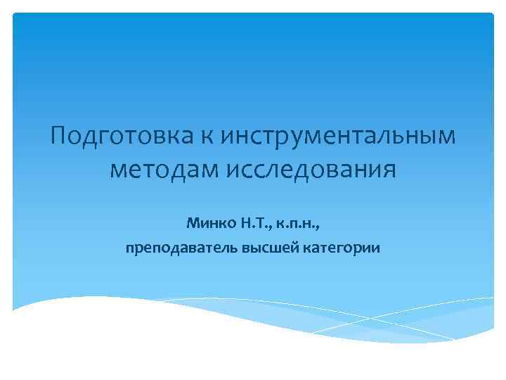 Подготовка к инструментальным методам исследования   Минко Н. Т. , к. п. н.