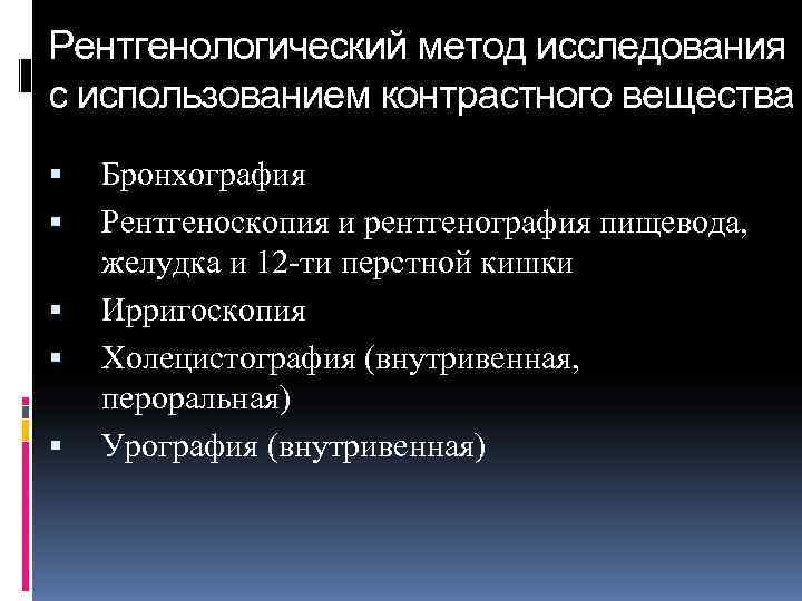Рентгенологический метод исследования с использованием контрастного вещества Бронхография Рентгеноскопия и рентгенография пищевода, желудка и