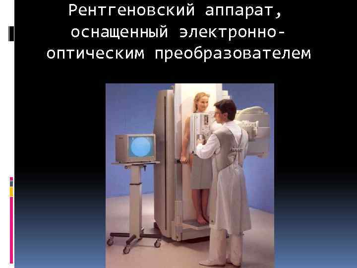  Рентгеновский аппарат, оснащенный электронно- оптическим преобразователем 