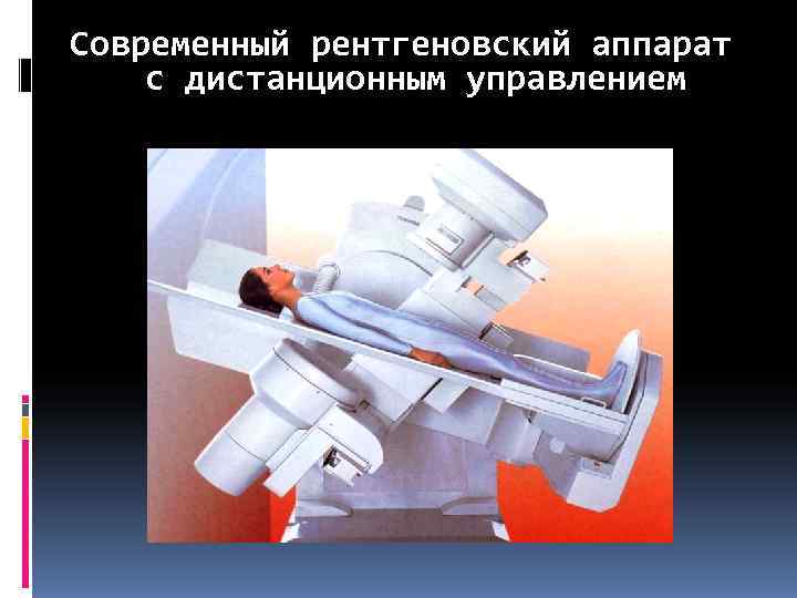 Современный рентгеновский аппарат с дистанционным управлением 