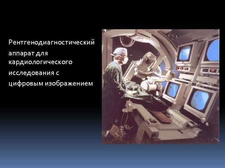 Рентгенодиагностический аппарат для кардиологического исследования с цифровым изображением 