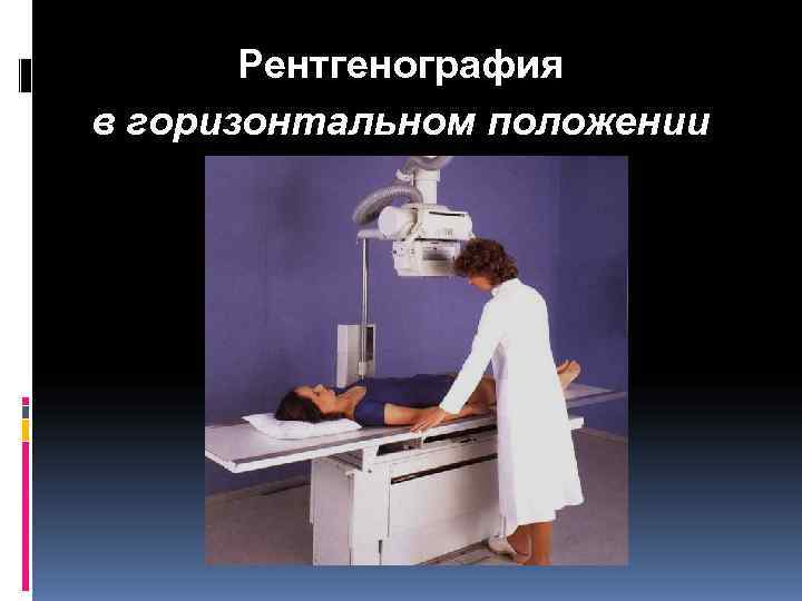   Рентгенография в горизонтальном положении 