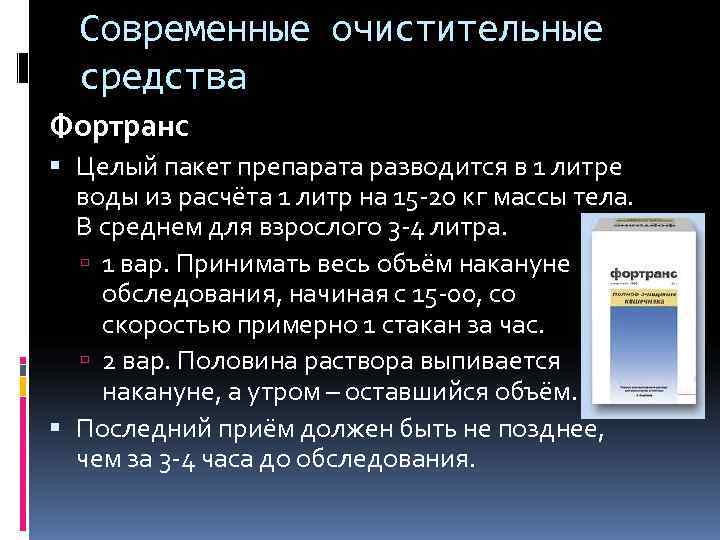  Современные очистительные  средства Фортранс  Целый пакет препарата разводится в 1 литре