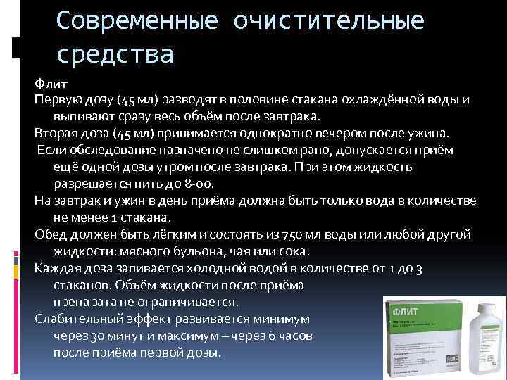   Современные очистительные  средства Флит Первую дозу (45 мл) разводят в половине
