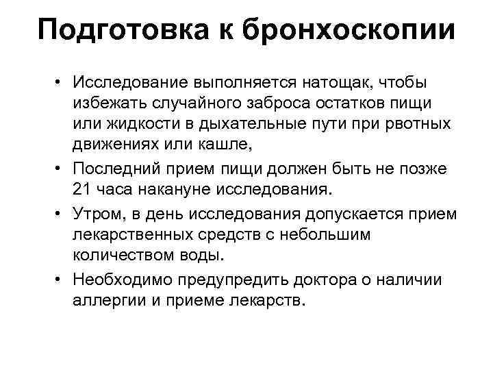 Подготовка к бронхоскопии  • Исследование выполняется натощак, чтобы  избежать случайного заброса остатков
