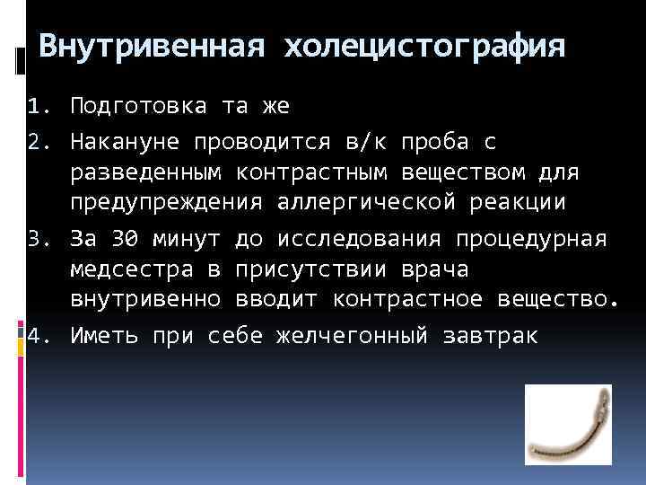 Внутривенная холецистография 1. Подготовка та же 2. Накануне проводится в/к проба с  разведенным