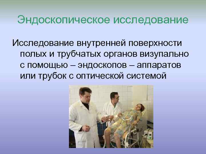  Эндоскопическое исследование Исследование внутренней поверхности полых и трубчатых органов визупально с помощью –