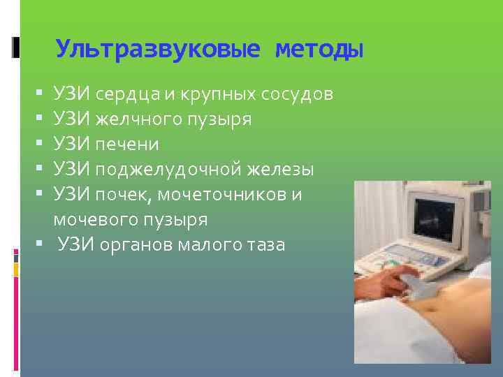   Ультразвуковые методы  УЗИ сердца и крупных сосудов  УЗИ желчного пузыря