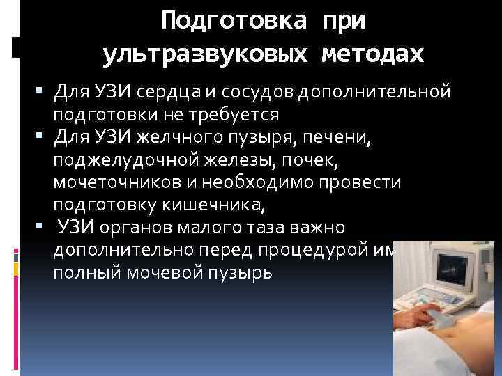    Подготовка при  ультразвуковых методах  Для УЗИ сердца и сосудов