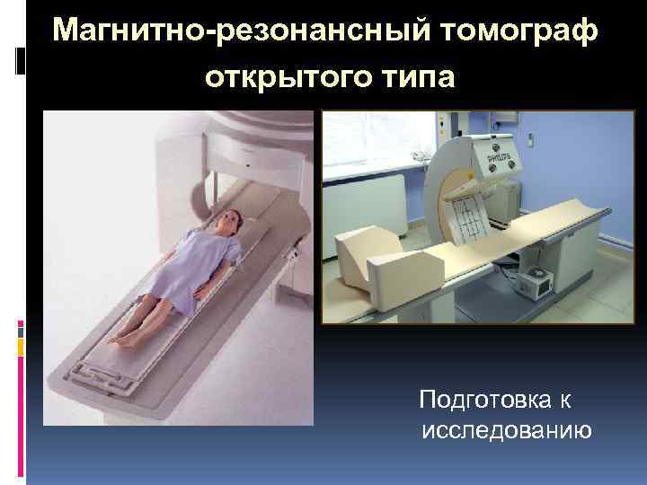 Магнитно-резонансный томограф   открытого типа    Подготовка к   
