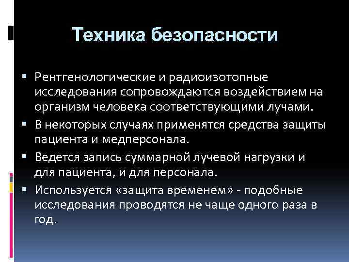   Техника безопасности  Рентгенологические и радиоизотопные  исследования сопровождаются воздействием на 