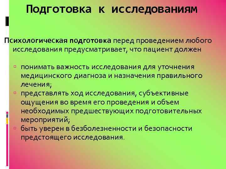 Подготовка к исследованию. Алгоритм проведения инструментального исследования. Подготовка к инструментальным методам исследования. Подготовка пациента к инструментальным методам исследования. Подготовка больных к инструментальным методам обследования.