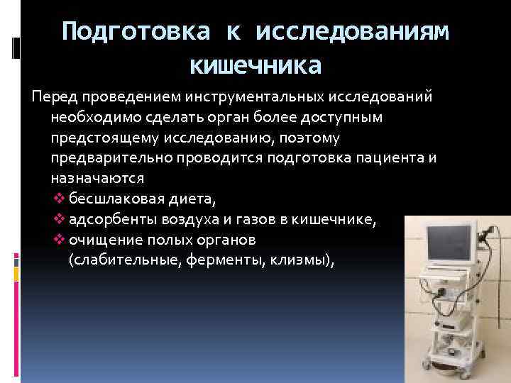   Подготовка к исследованиям   кишечника Перед проведением инструментальных исследований  необходимо