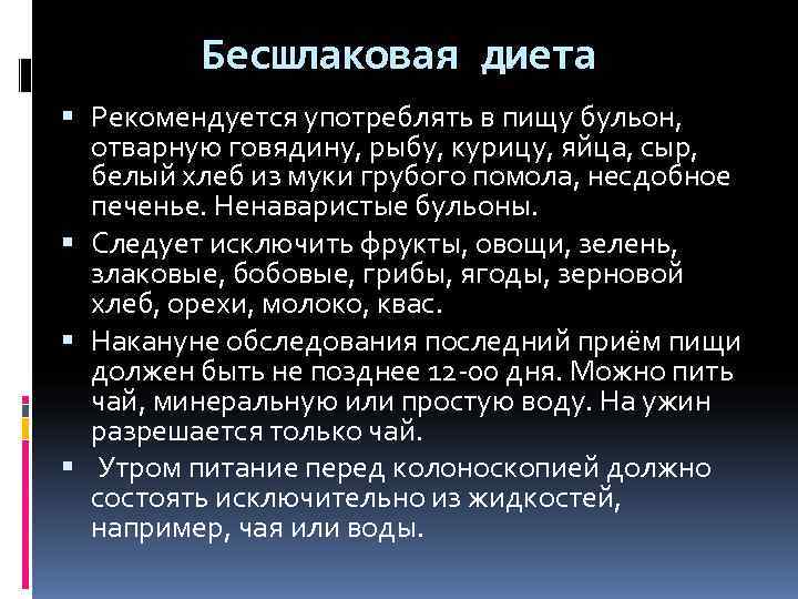    Бесшлаковая диета  Рекомендуется употреблять в пищу бульон,  отварную говядину,