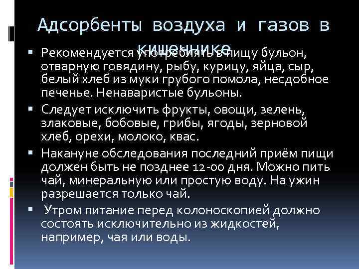  Адсорбенты воздуха и газов в  Рекомендуется кишечнике   употреблять в пищу