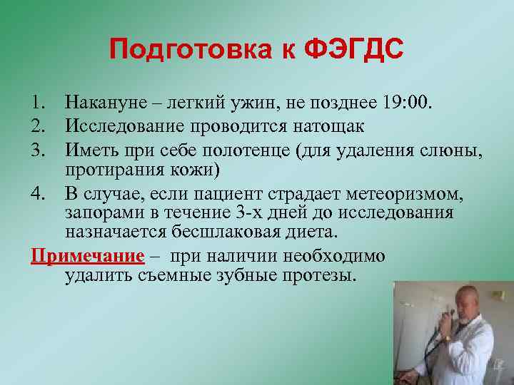   Подготовка к ФЭГДС 1. Накануне – легкий ужин, не позднее 19: 00.