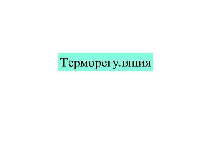 Терморегуляция 