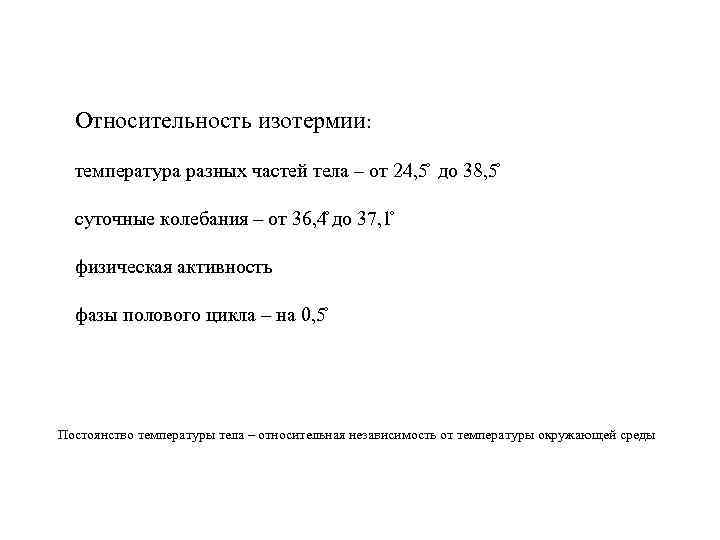  Относительность изотермии: температура разных частей тела – от 24, 5 до 38, 5