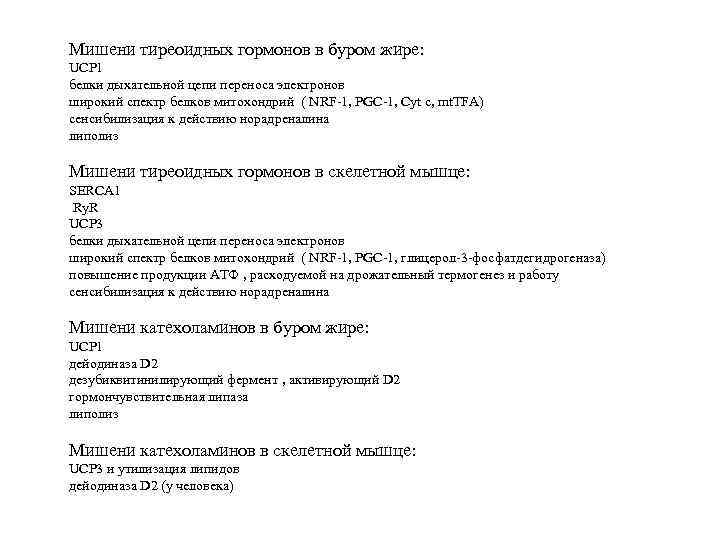 Мишени тиреоидных гормонов в буром жире: UCP 1 белки дыхательной цепи переноса электронов широкий