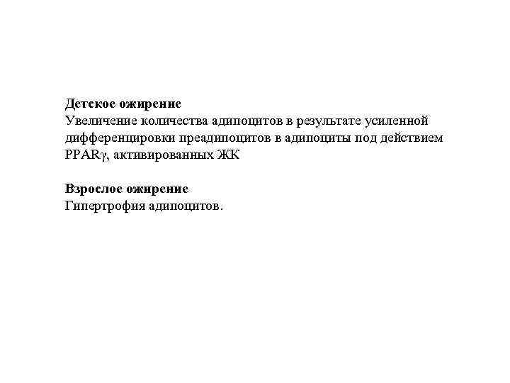 Детское ожирение Увеличение количества адипоцитов в результате усиленной дифференцировки преадипоцитов в адипоциты под действием