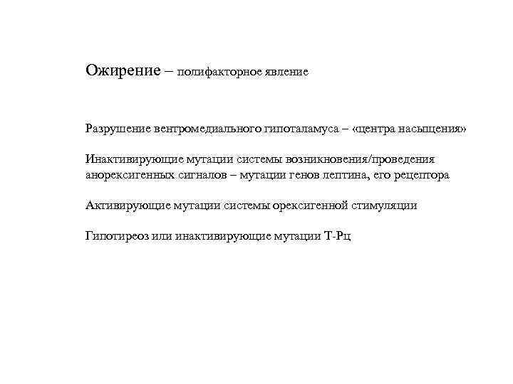 Ожирение – полифакторное явление  Разрушение вентромедиального гипоталамуса – «центра насыщения»  Инактивирующие мутации