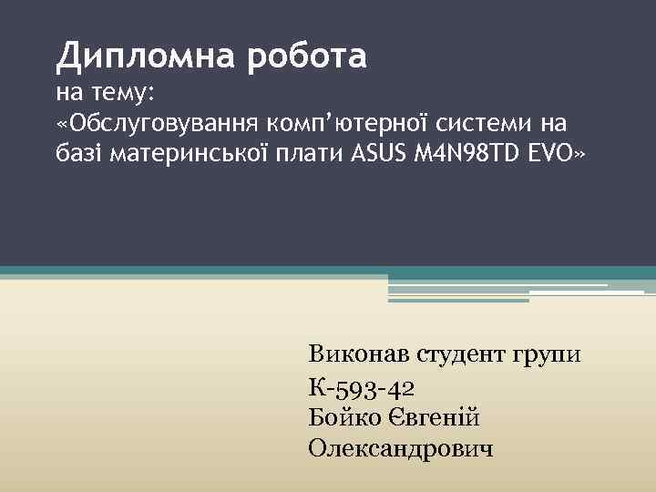Дипломна робота на тему:  «Обслуговування комп’ютерної системи на базі материнської плати ASUS M