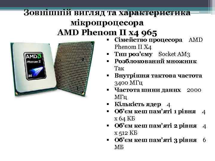 Зовнішній вигляд та характеристика  мікропроцесора   AMD Phenom II x 4 965