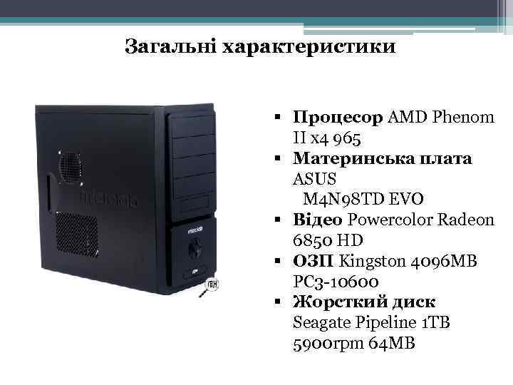 Загальні характеристики    § Процесор AMD Phenom    II x