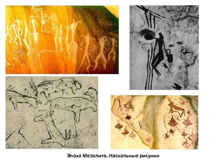 Эпоха Мезолита. Наскальные рисунки 