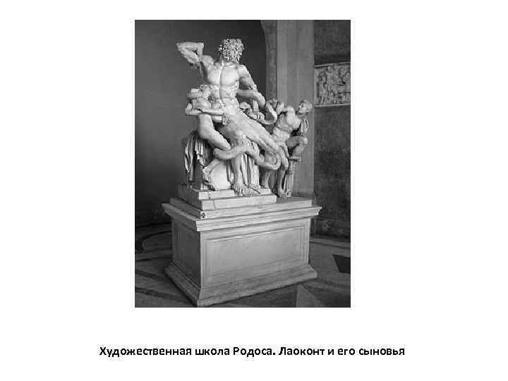 Художественная школа Родоса. Лаоконт и его сыновья 