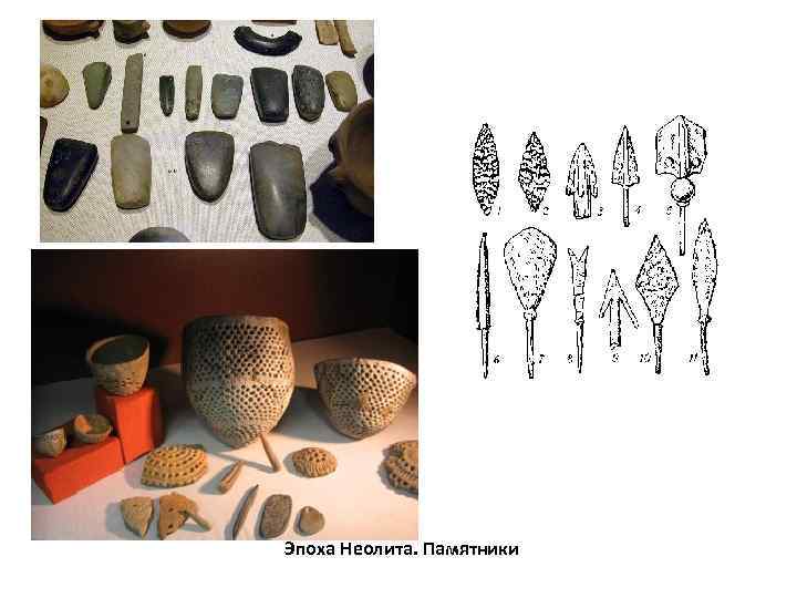 Эпоха Неолита. Памятники 