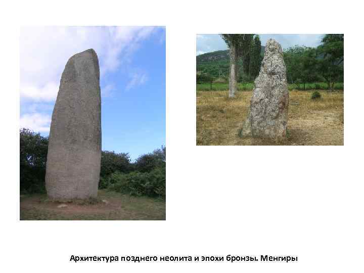 Архитектура позднего неолита и эпохи бронзы. Менгиры 