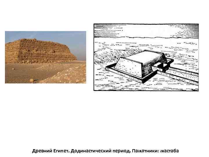 Древний Египет. Додинастический период. Памятники: мастаба 