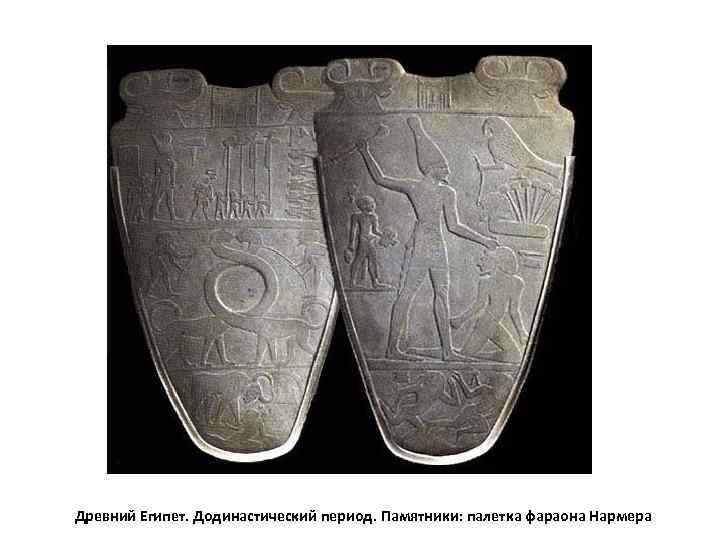Древний Египет. Додинастический период. Памятники: палетка фараона Нармера 