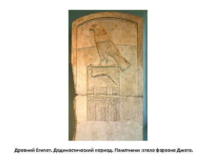 Древний Египет. Додинастический период. Памятники : стела фараона Джета. 