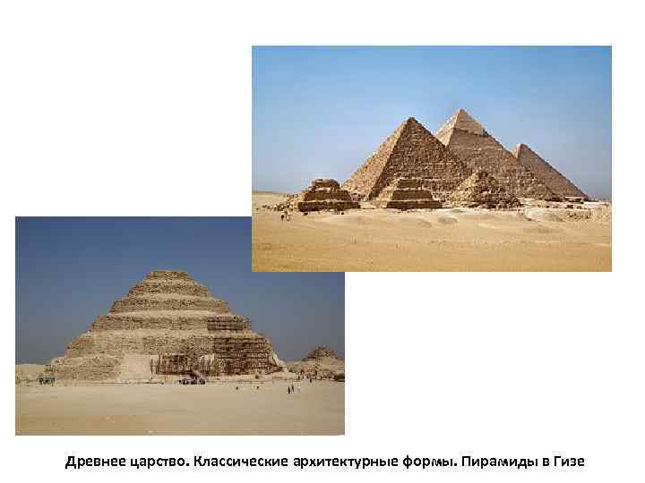 Древнее царство. Классические архитектурные формы. Пирамиды в Гизе 