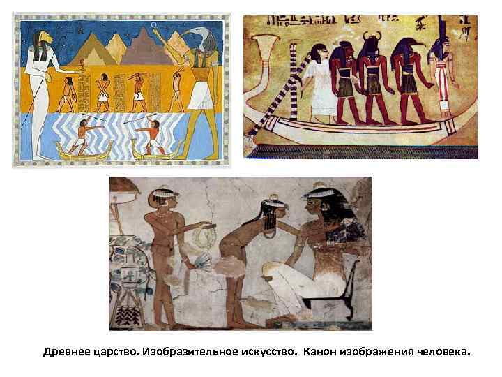 Древнее царство. Изобразительное искусство.  Канон изображения человека. 