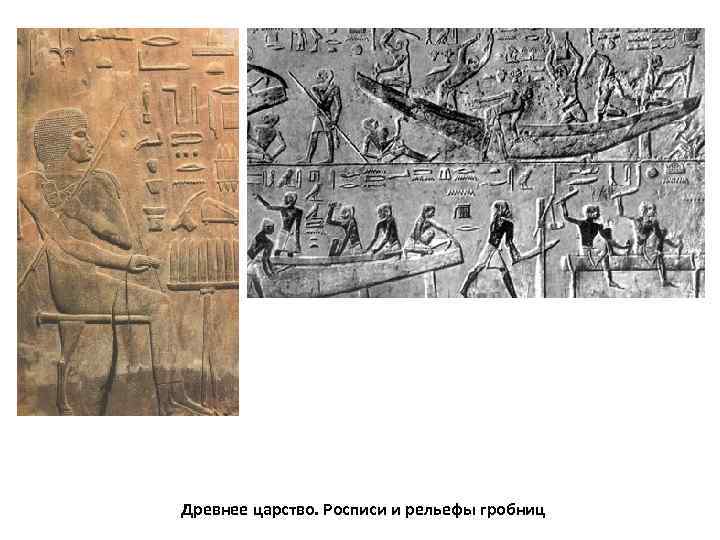 Древнее царство. Росписи и рельефы гробниц 