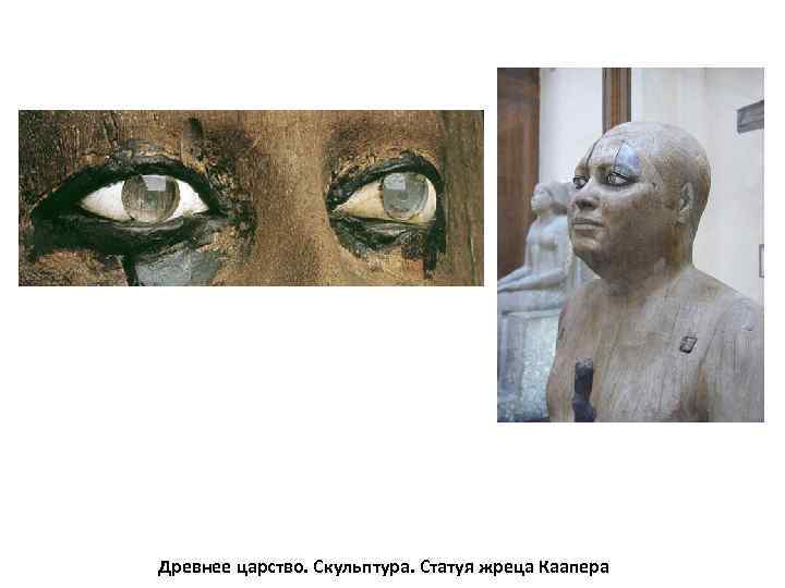 Древнее царство. Скульптура. Статуя жреца Каапера 