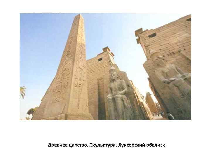 Древнее царство. Скульптура. Луксорский обелиск 