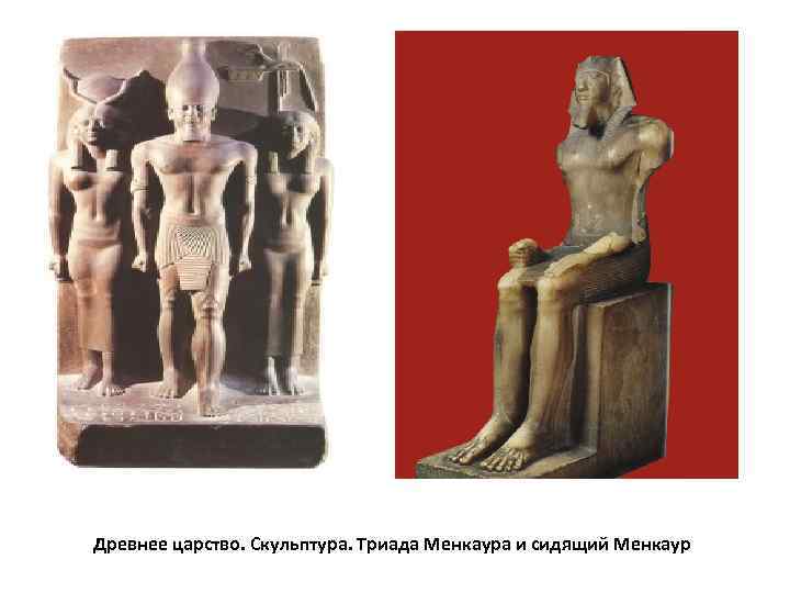 Древнее царство. Скульптура. Триада Менкаура и сидящий Менкаур 
