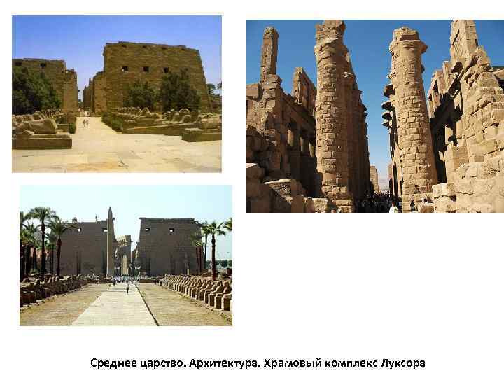 Среднее царство. Архитектура. Храмовый комплекс Луксора 