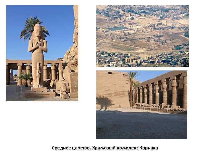 Среднее царство. Храмовый комплекс Карнака 