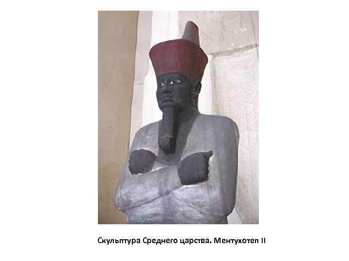 Скульптура Среднего царства. Ментухотеп II 