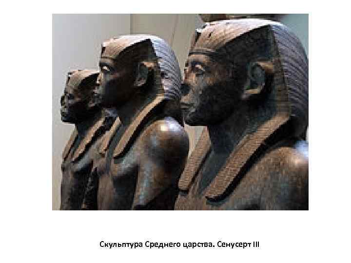 Скульптура Среднего царства. Сенусерт III 