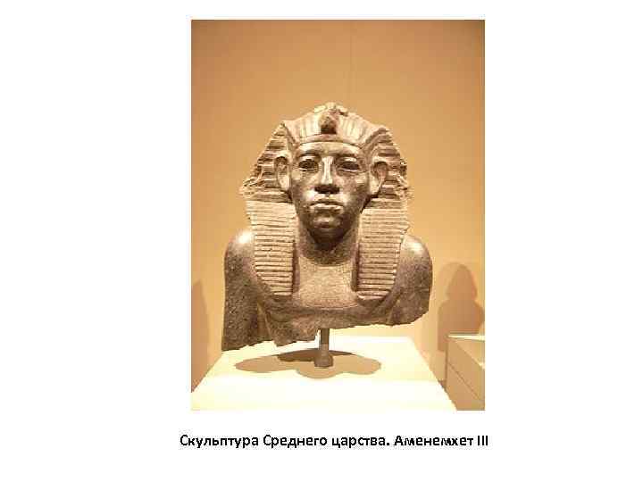 Скульптура Среднего царства. Аменемхет III 